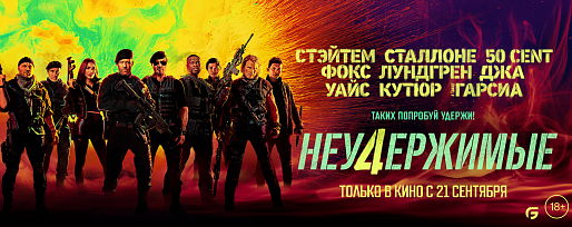 Неудержимые 4