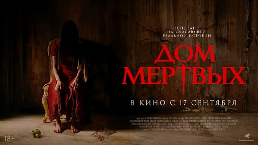 Дом мертвых