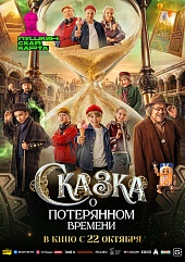 Сказка о потерянном времени