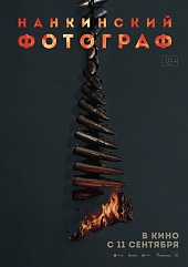 Нанкинский фотограф