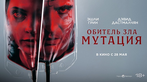Обитель зла: Мутация