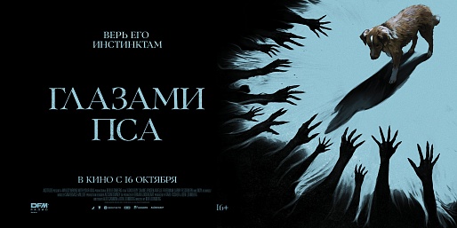 Глазами пса