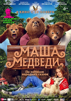 Маша и медведи