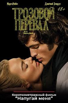 «Грозовой перевал»,  предсеансовое обслуживание кинофильма «Напугай меня»