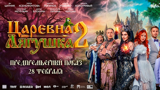 Царевна-лягушка 2