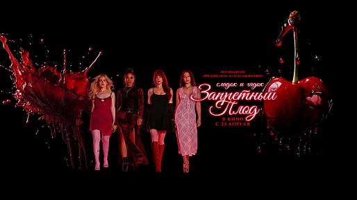 Запретный плод