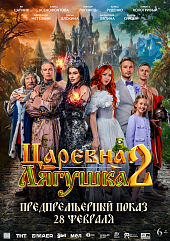 Царевна-лягушка 2