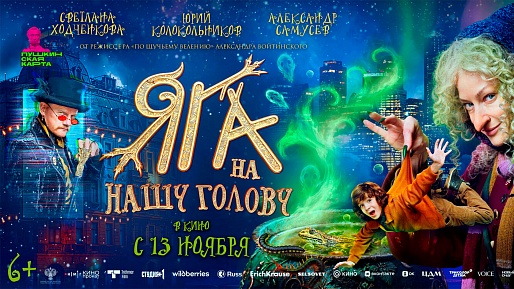 Яга на нашу голову