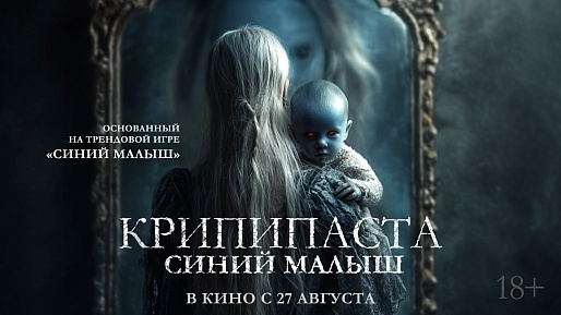 Крипипаста: Синий малыш