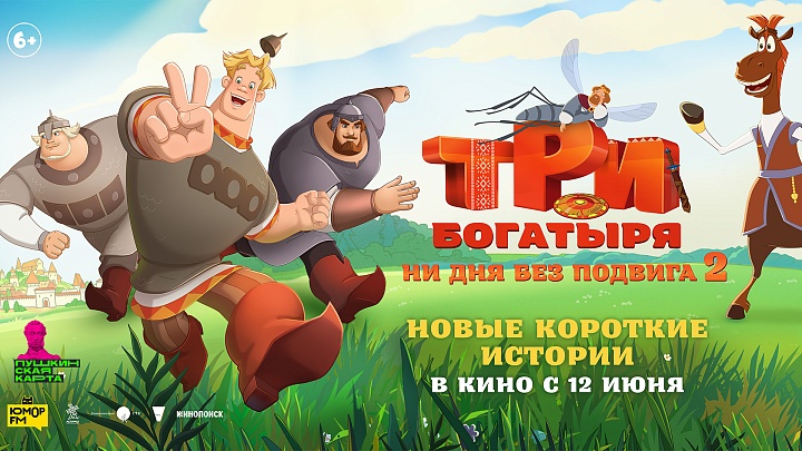 Три богатыря. Ни дня без подвига 2
