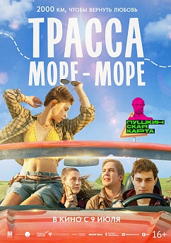 Трасса «Море-море»