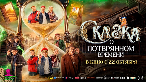 Сказка о потерянном времени