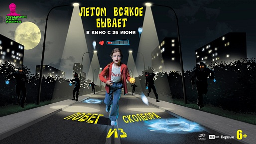Летом всякое бывает. Побег из Сколбора