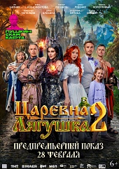 Царевна-лягушка 2