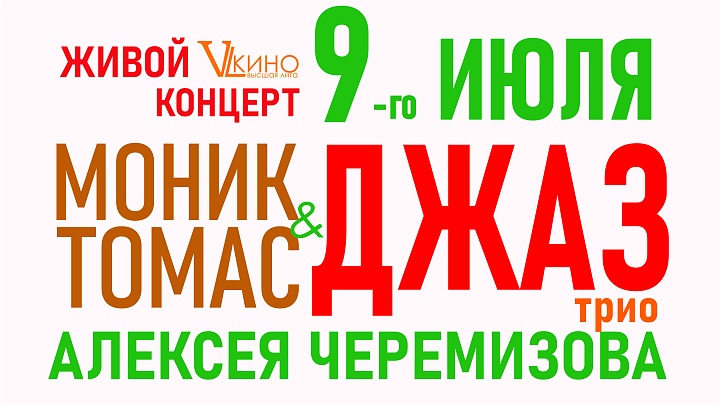 Живой концерт “Классика Джаза”. Моник Томас-вокал (Франция, США) и трио Алексея Черемизова (Россия)