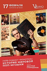Лайв-подкаст «Фонотека»: история Мировой поп-музыки