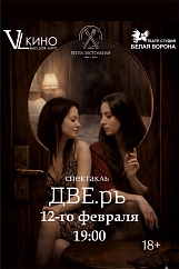 Спектакль «ДВЕ.рь»