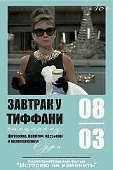 «Завтрак у Тиффани», предсеансовое обслуживание кинофильма «Историю не изменить»
