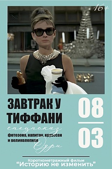 «Завтрак у Тиффани», предсеансовое обслуживание кинофильма «Историю не изменить»