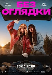 Без оглядки