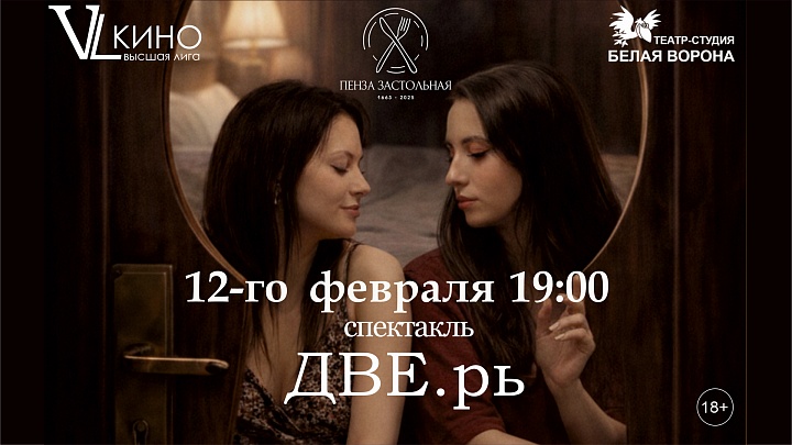 Спектакль «ДВЕ.рь»