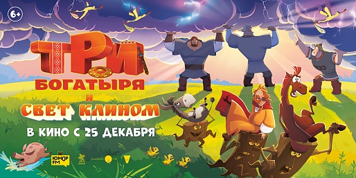 Три богатыря и свет клином