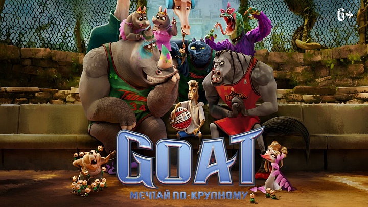 «GOAT: Мечтай по-крупному»,  предсеансовое обслуживание кинофильма «Остановка»