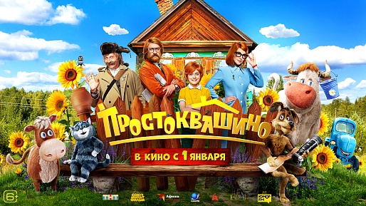 Простоквашино