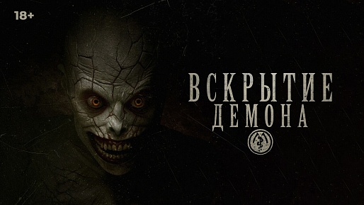Вскрытие демона