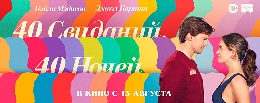 40 свиданий, 40 ночей