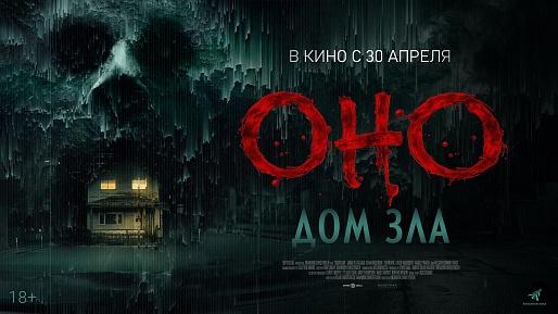 Оно. Дом зла