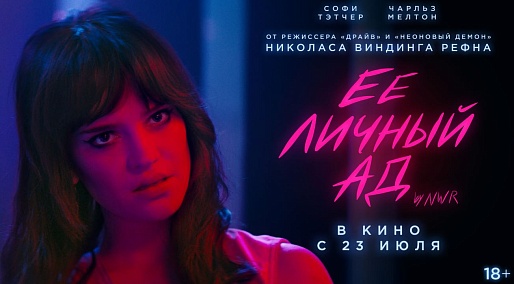Ее личный ад