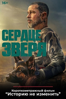 «Сердце зверя», предсеансовое обслуживание кинофильма «Историю не изменить»