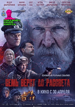 Семь верст до рассвета
