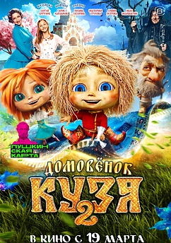 Домовёнок Кузя 2