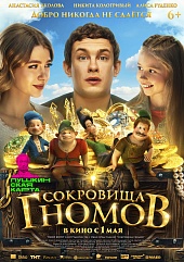 Сокровища гномов