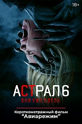 «Астрал 6: Они уже здесь»,  предсеансовое обслуживание кинофильма «Авиарежим»