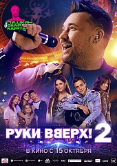 Руки Вверх! 2