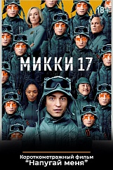 «Микки 17»,  предсеансовое обслуживание кинофильма «Напугай меня»