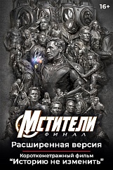 «Мстители: Финал – Расширенная версия», предсеансовое обслуживание кинофильма «Историю не изменить»