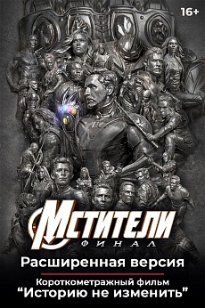 «Мстители: Финал – Расширенная версия», предсеансовое обслуживание кинофильма «Историю не изменить»