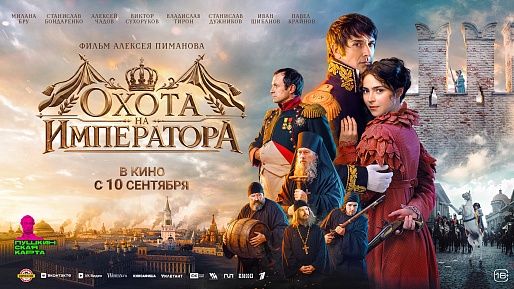 Охота на Императора