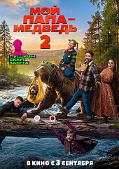 Мой папа — медведь 2