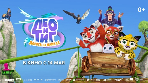 Лео и Тиг. Дорога на Байкал