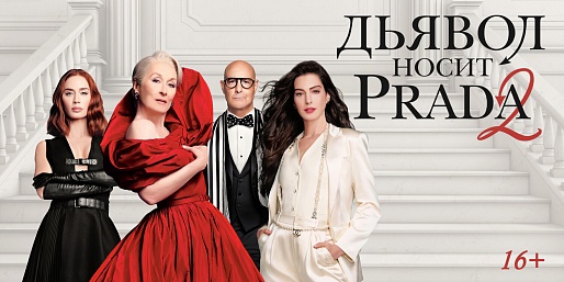 «Дьявол носит Prada 2», предсеансовое обслуживание кинофильма «Историю не изменить»