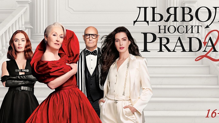 «Дьявол носит Prada 2», предсеансовое обслуживание кинофильма «Историю не изменить»
