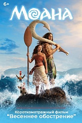 «Моана»,  предсеансовое обслуживание кинофильма «Весеннее обострение»