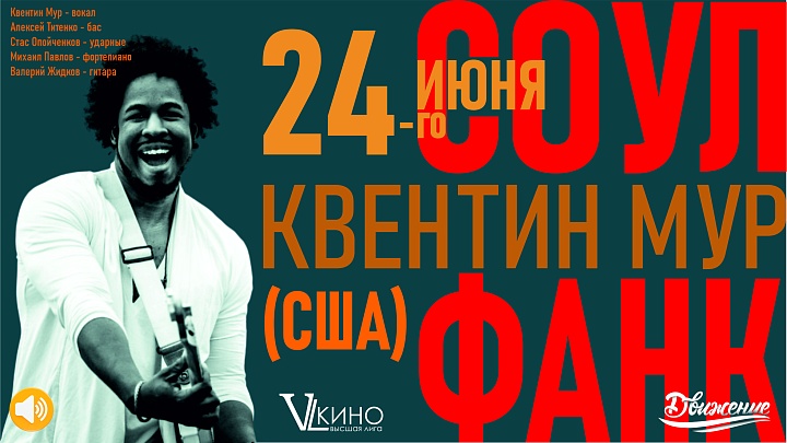 Концерт живой музыки. Квентин Мур (США) совместно с квартетом российских музыкантов.