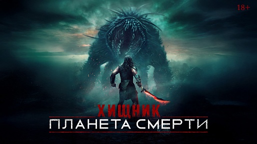 «Хищник: Планета смерти»,  предсеансовое обслуживание кинофильма «Напугай меня»