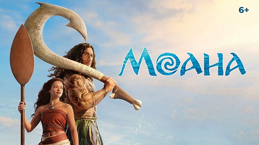 «Моана»,  предсеансовое обслуживание кинофильма «Весеннее обострение»